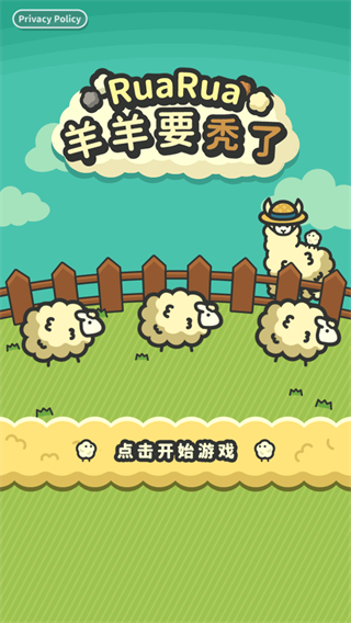 羊羊要秃了截图1