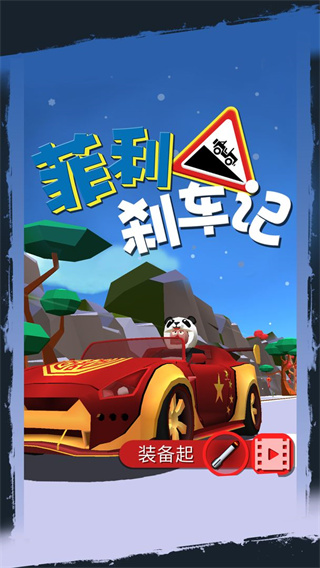 菲利刹车记1解锁全部车版截图4