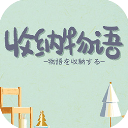 收纳物语免广告