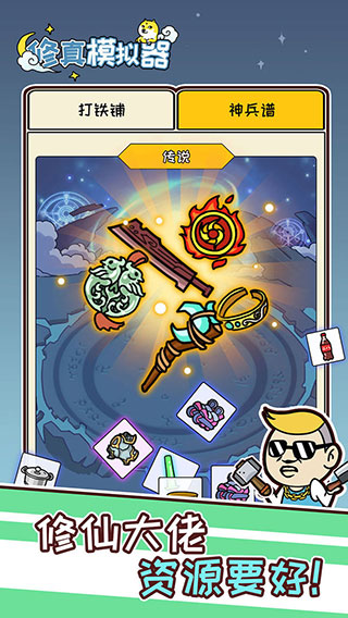 修真模拟器正版截图4