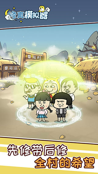 修真模拟器免广告版截图1