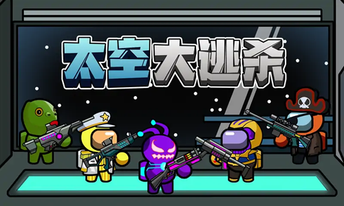 太空大逃杀无限金币截图2