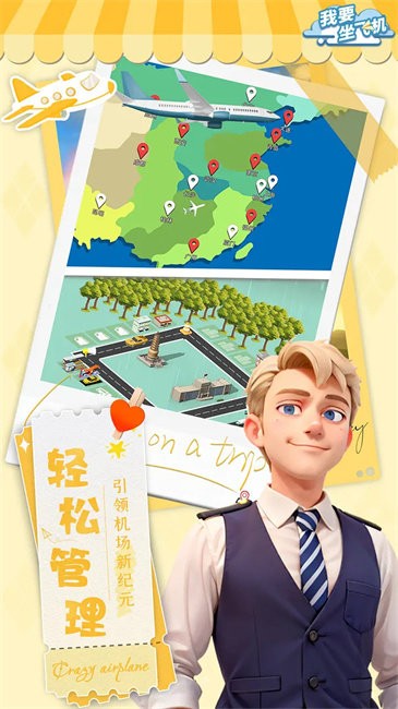 我要坐飞机截图3