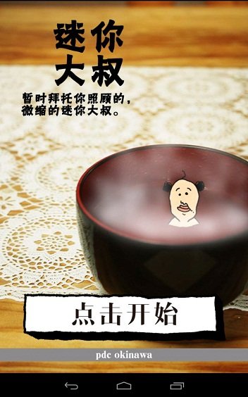 养成迷你大叔中文版截图2