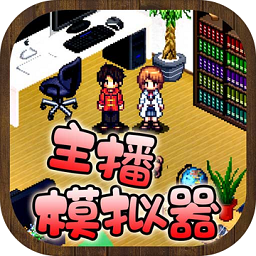 主播模拟器正版