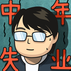 中年失业模拟器内置菜单