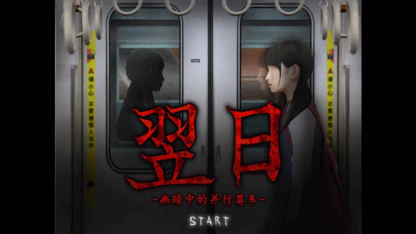 翌日幽暗的殡葬电车截图1