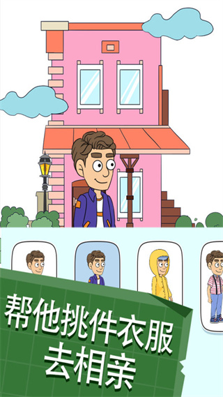 帮她相亲2截图3