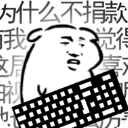 我是键盘侠MOD修改版