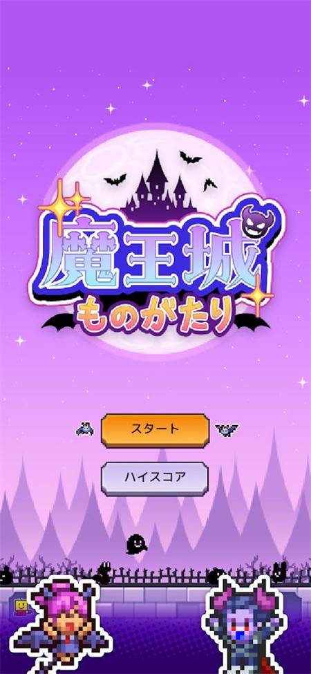 魔王城物语截图4