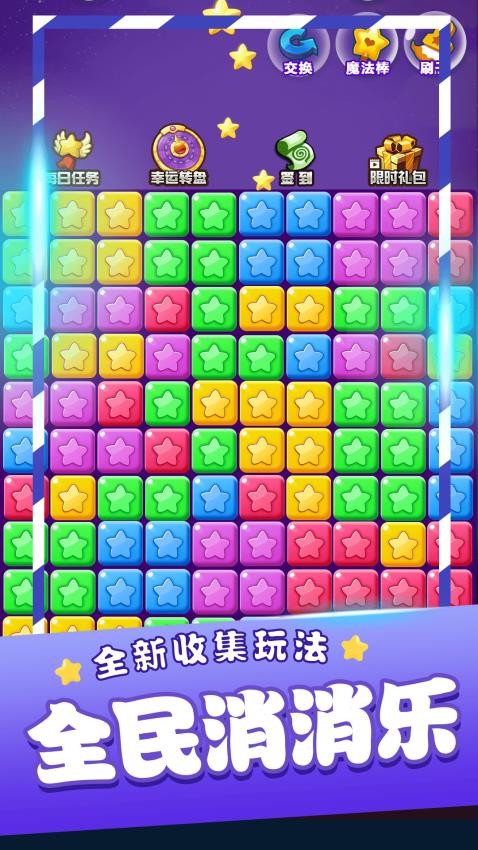星星消消乐截图3