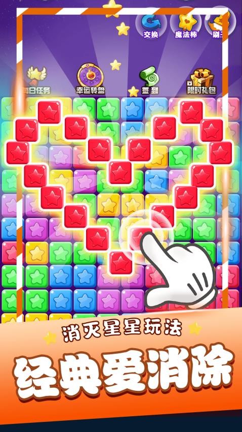 星星消消乐截图1