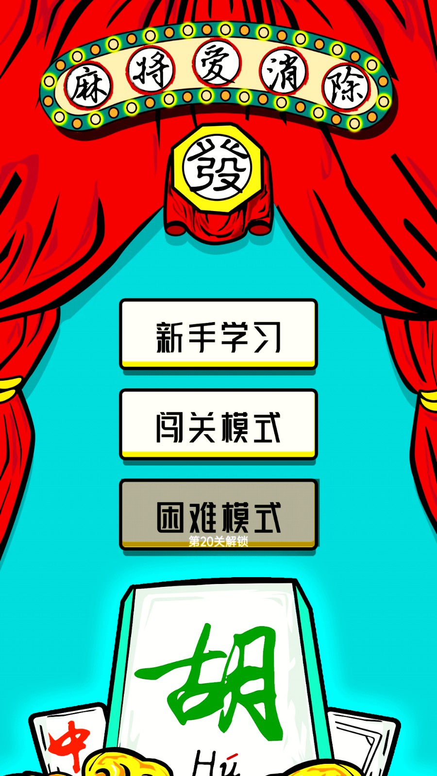 麻将爱消除正版截图3