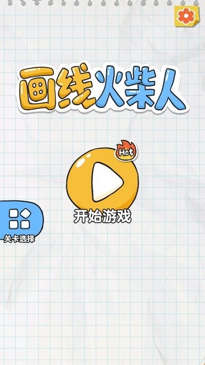 画线火柴人无广告截图1
