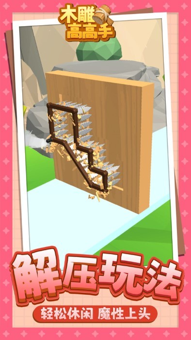 木雕高高手截图2
