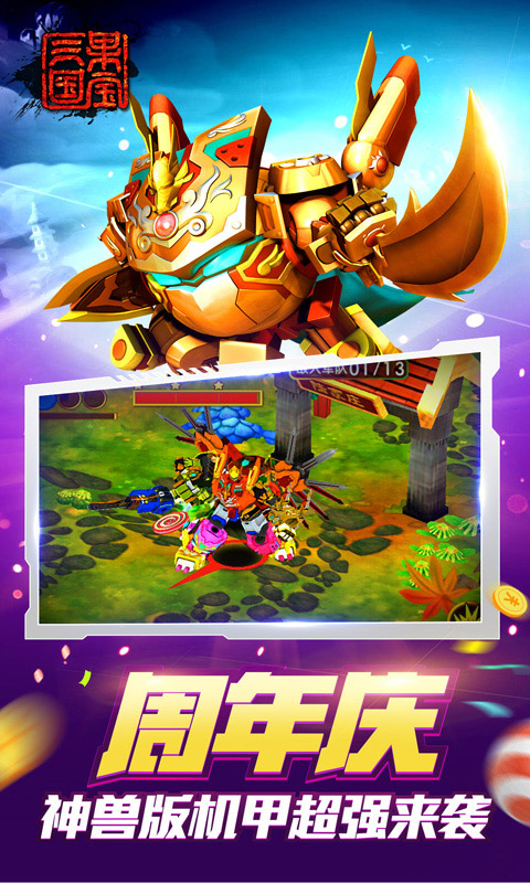 果宝三国全机甲9990级圣兽版截图1