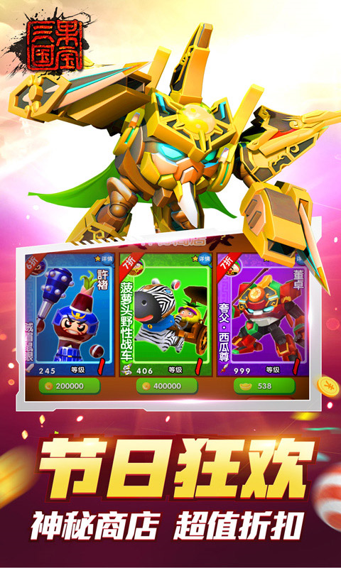 果宝三国全机甲9990级圣兽版截图5