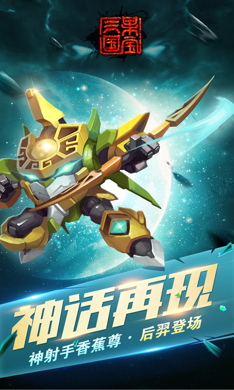 果宝三国全机甲9990级圣兽版截图4