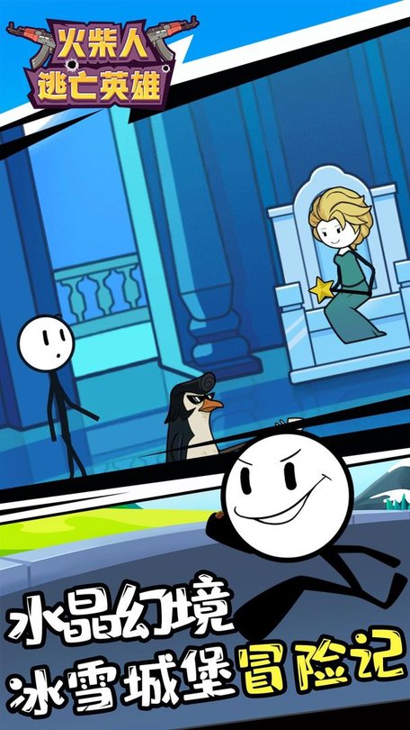 火柴人逃亡英雄免广告版截图3