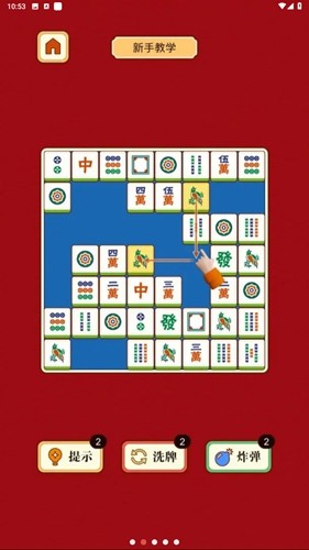 麻将挪对对截图2