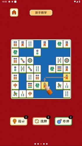 麻将挪对对截图1