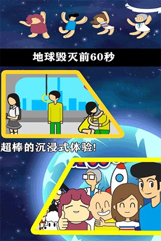 地球灭亡前60秒功能菜单截图1