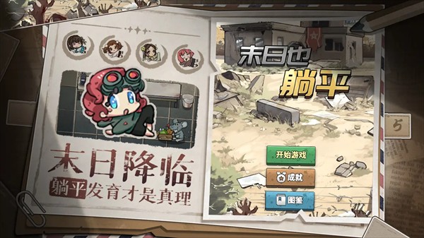 末日也躺平截图1