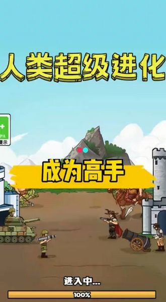 人类超级进化无限资源版截图2