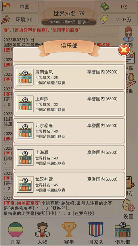 足协模拟器截图1