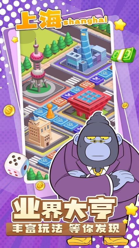 超级大富翁安卓版截图1