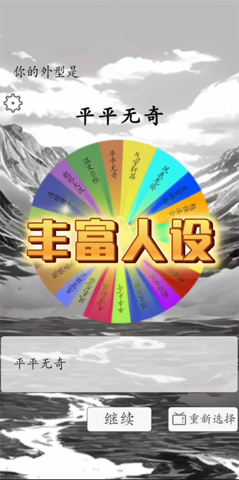 我靠转盘修炼成仙截图1