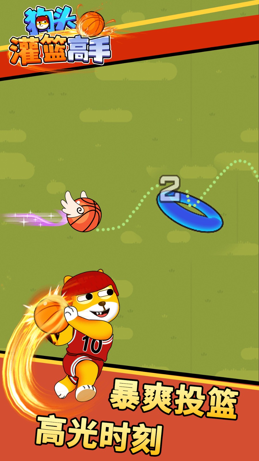 狗头灌篮高手无限金币截图2