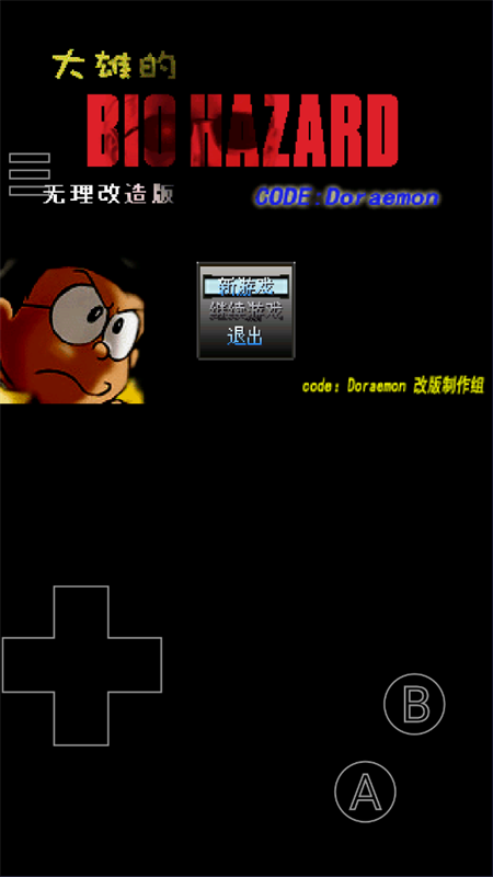 野比大雄的生化危机手机版截图1