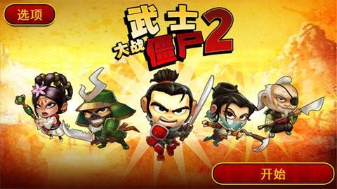 武士大战僵尸2中文版截图3