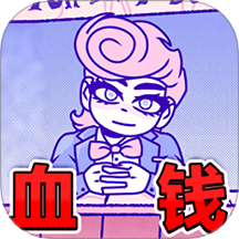 血钱中文版
