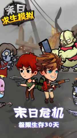 末日求生模拟免广告截图2