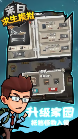 末日求生模拟免广告截图1