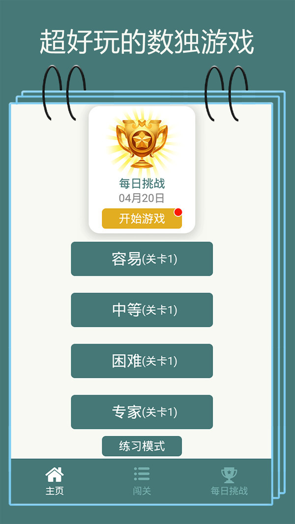 数独九宫格免费版截图1