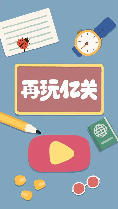 再玩亿关正版截图3