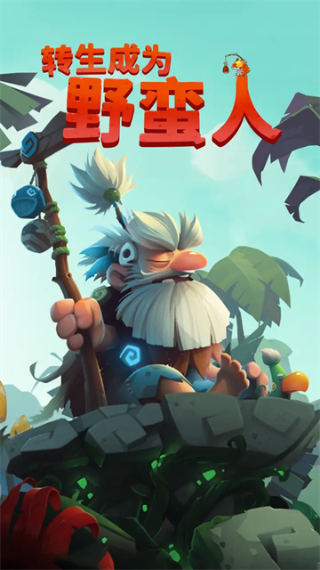 转生成为野蛮人截图2