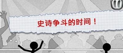 火柴人对打截图2