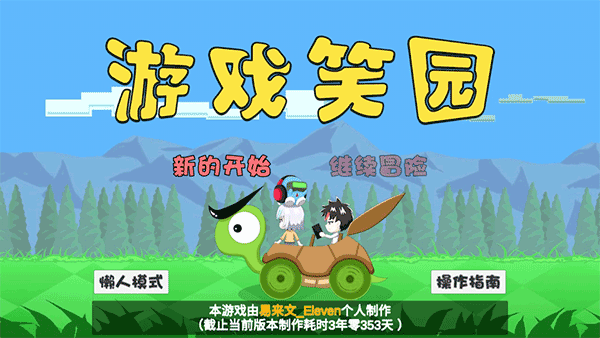 游戏笑园eleven截图2