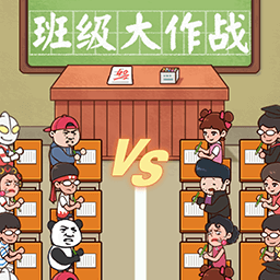 班级大作战图标