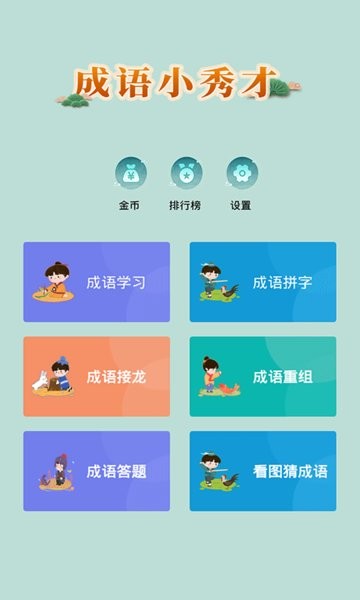 成语小秀才截图2