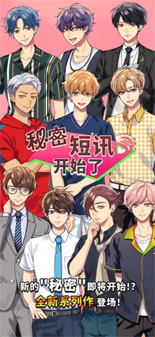 秘密短讯开始啦截图4