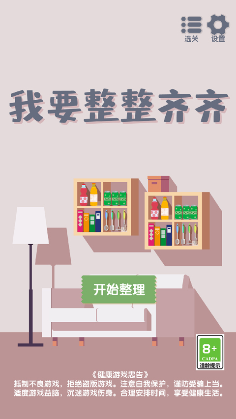 我要整整齐齐截图5