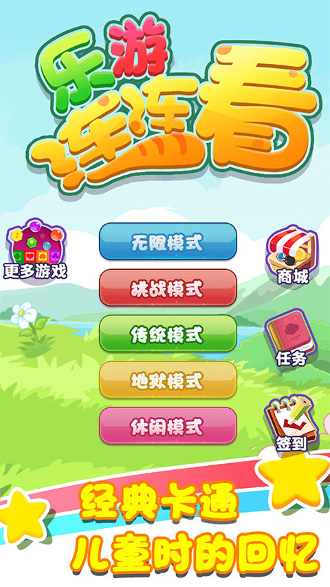 乐游连连看中文版截图1
