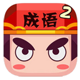 疯狂猜成语2图标