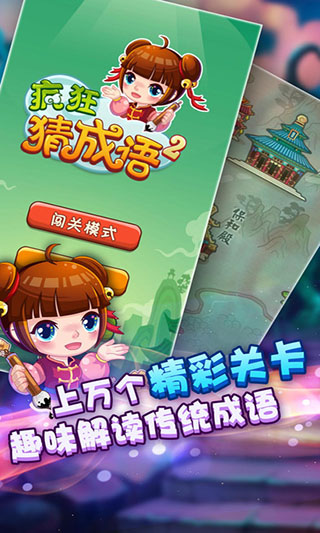 疯狂猜成语2截图3