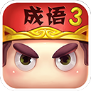 疯狂猜成语3安卓版